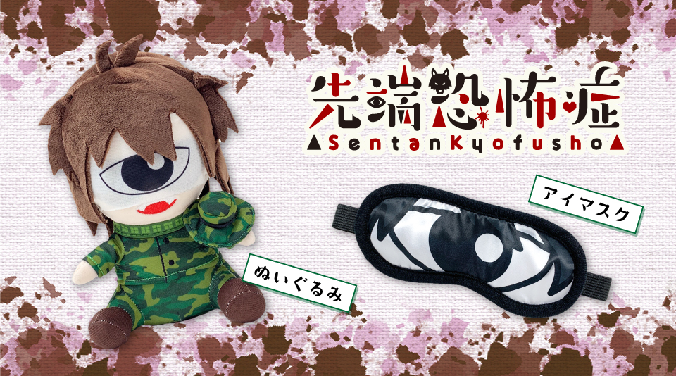 先端恐怖症オリジナルグッズ発売!