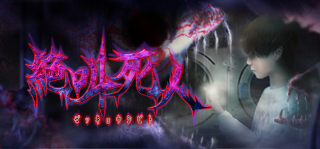 つぐのひシリーズとオダケンのコラボ作!『絶叫死人』が待望のリリース!
