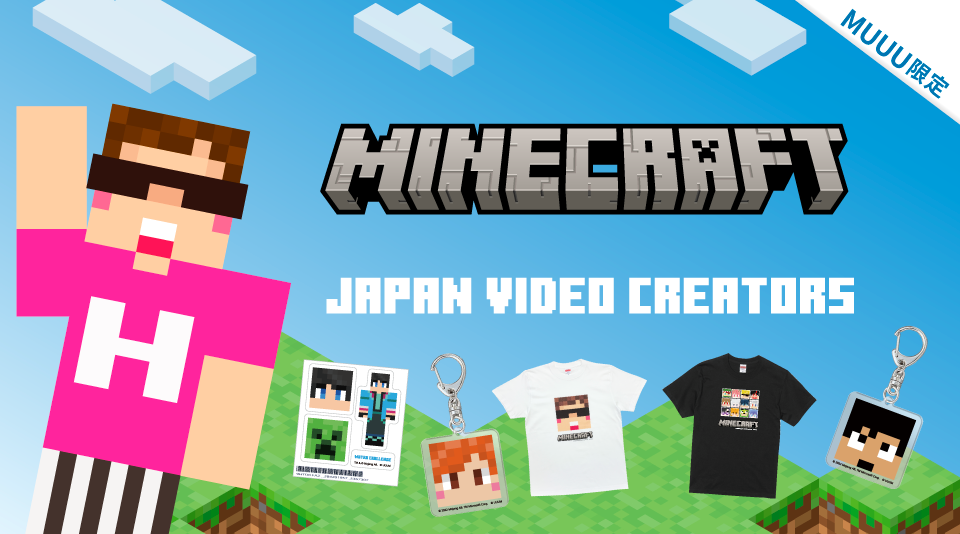 【マインクラフト – 動画クリエイターズ】MUUU限定商品第1弾クリエイター発売!