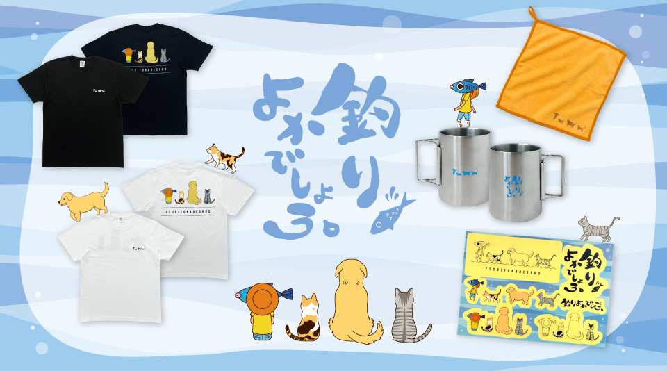 釣りよかでしょう。のオリジナル夏グッズ発売!