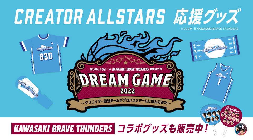 はじめしゃちょー ＆ 川崎ブレイブサンダース presents DREAM GAME 2022 開催決定！ | UUUM(ウーム)