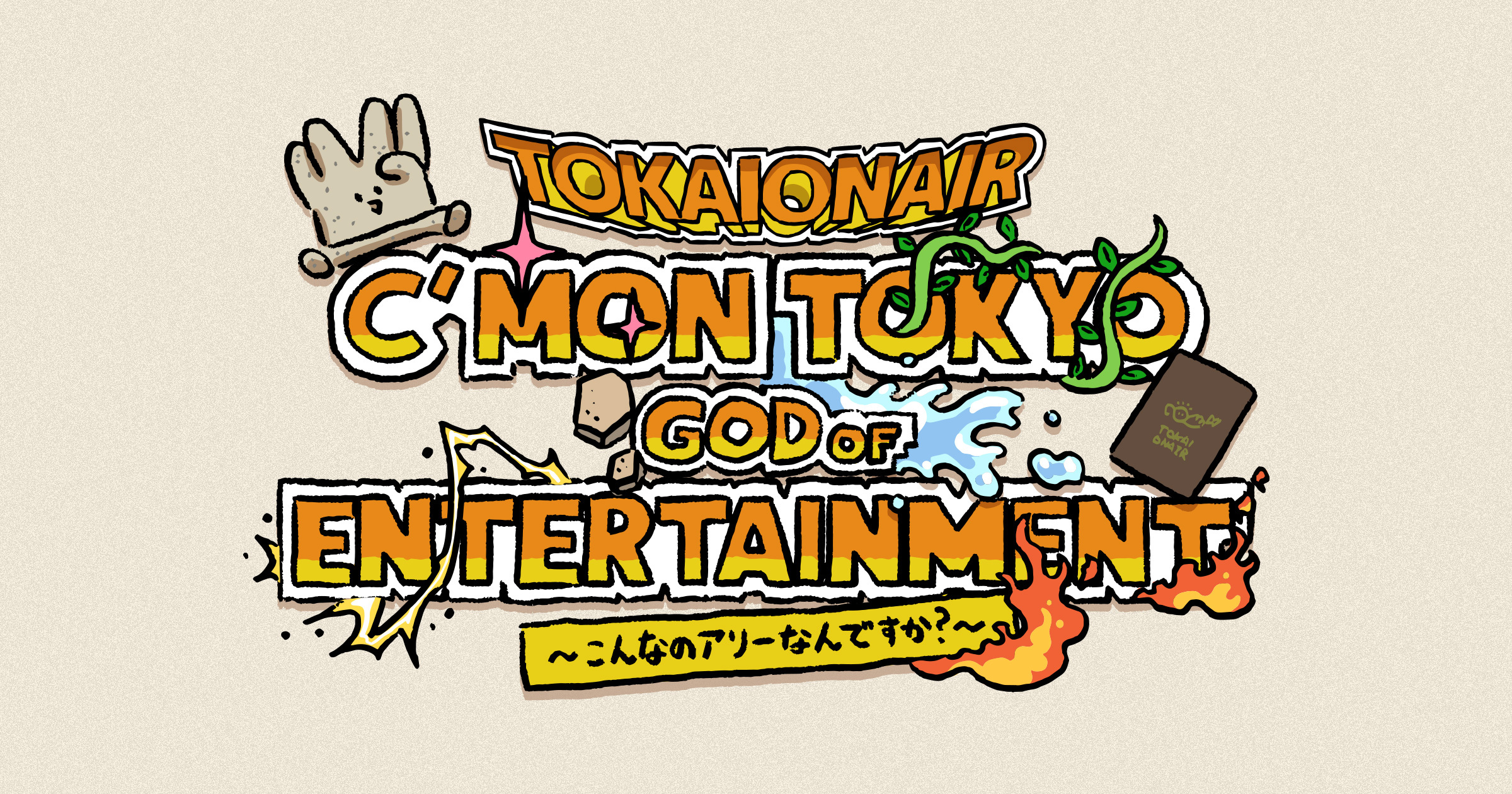 9/11(日)東海オンエア史上、最大のイベント開催決定！！【ぴあ