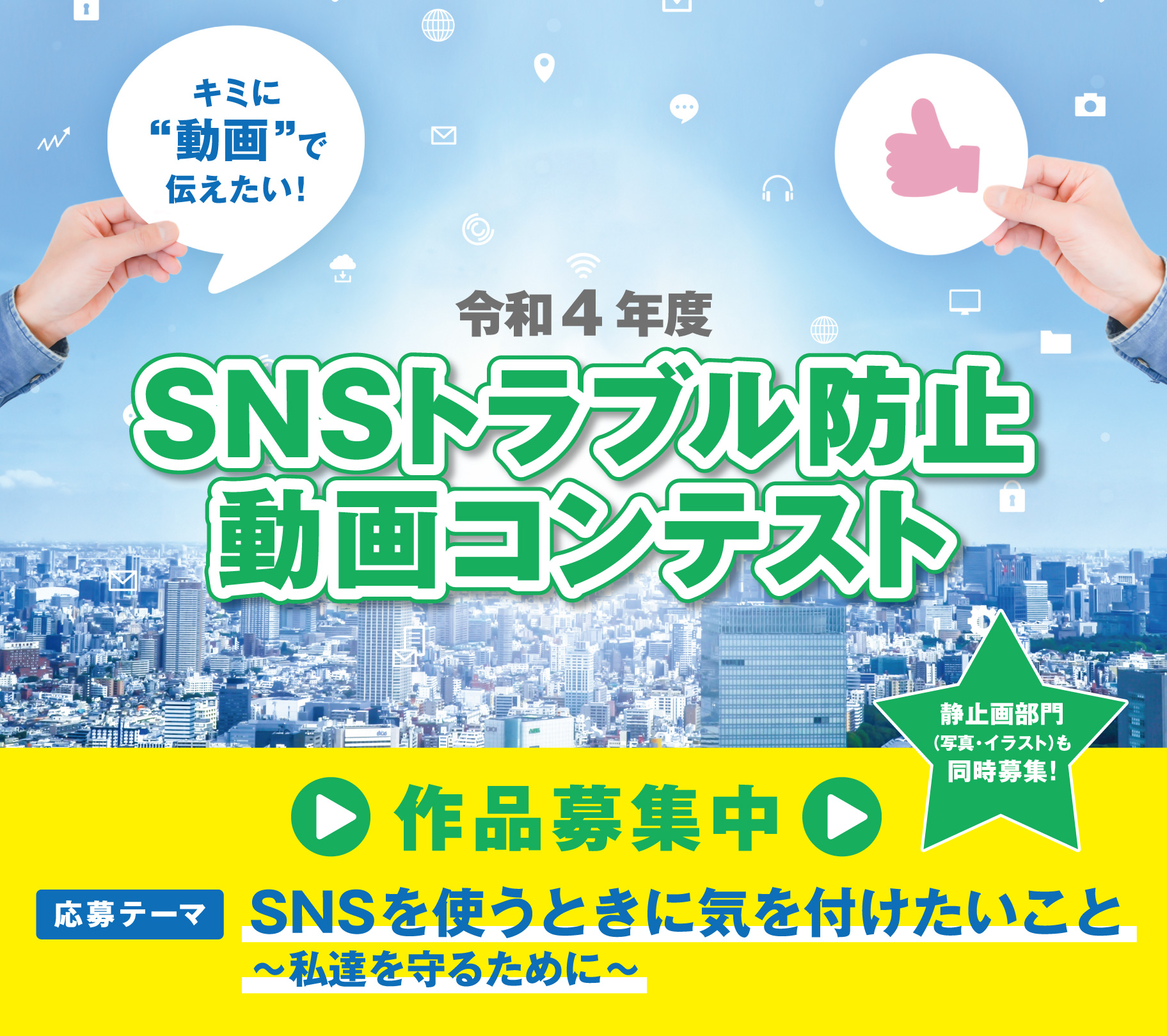 シルクロードが審査員長を務める 「SNSトラブル防止動画コンテスト」（主催：東京都）作品受付開始！ 静止画部門（写真・イラスト）も同時募集！ 