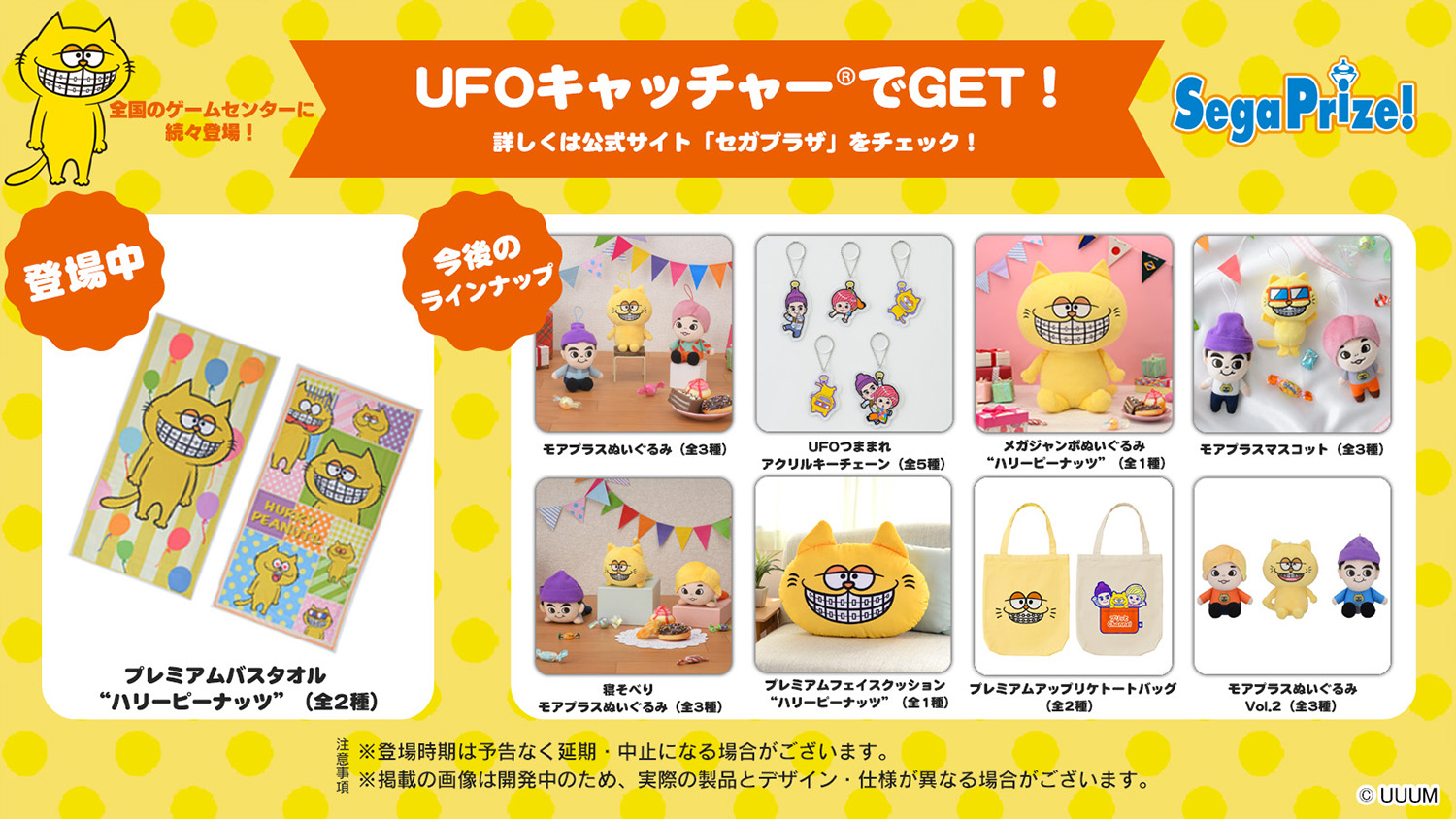 プリッとChannelのプライズが全国のゲームセンターに登場！ 