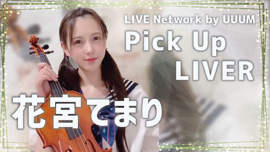 【LIVE Network by UUUM】ピックアップライバーのご紹介 