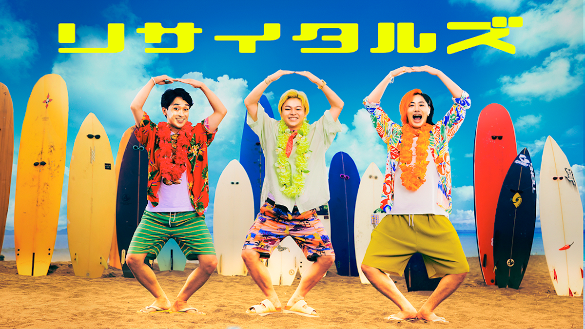 リサイタルズが新曲をリリース！テレビ番組「全力！脱力タイムズ」（フジテレビ系）のエンディングテーマに決定！ 