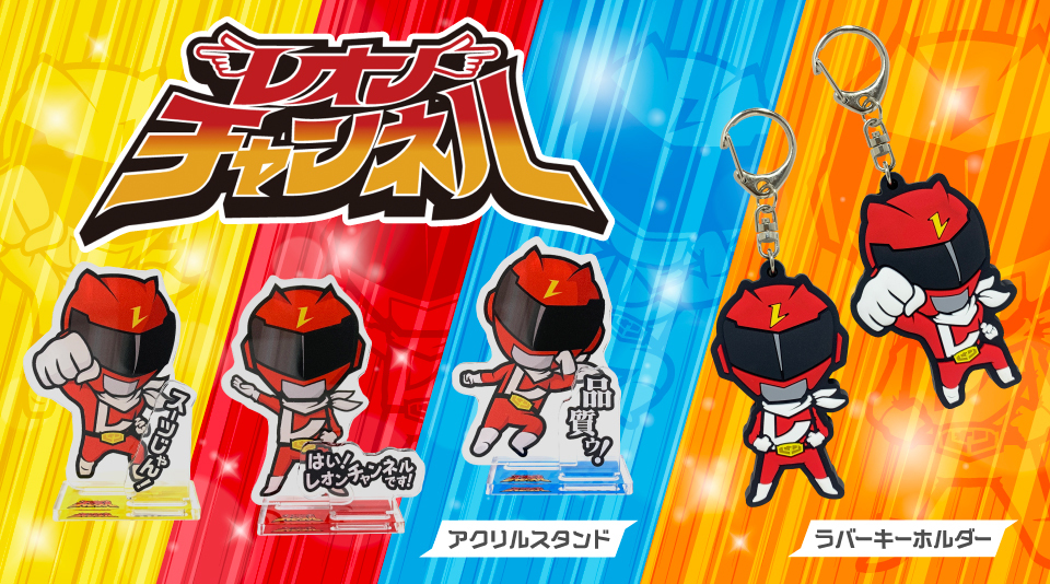 【レオンチャンネル】10周年記念グッズ発売!
