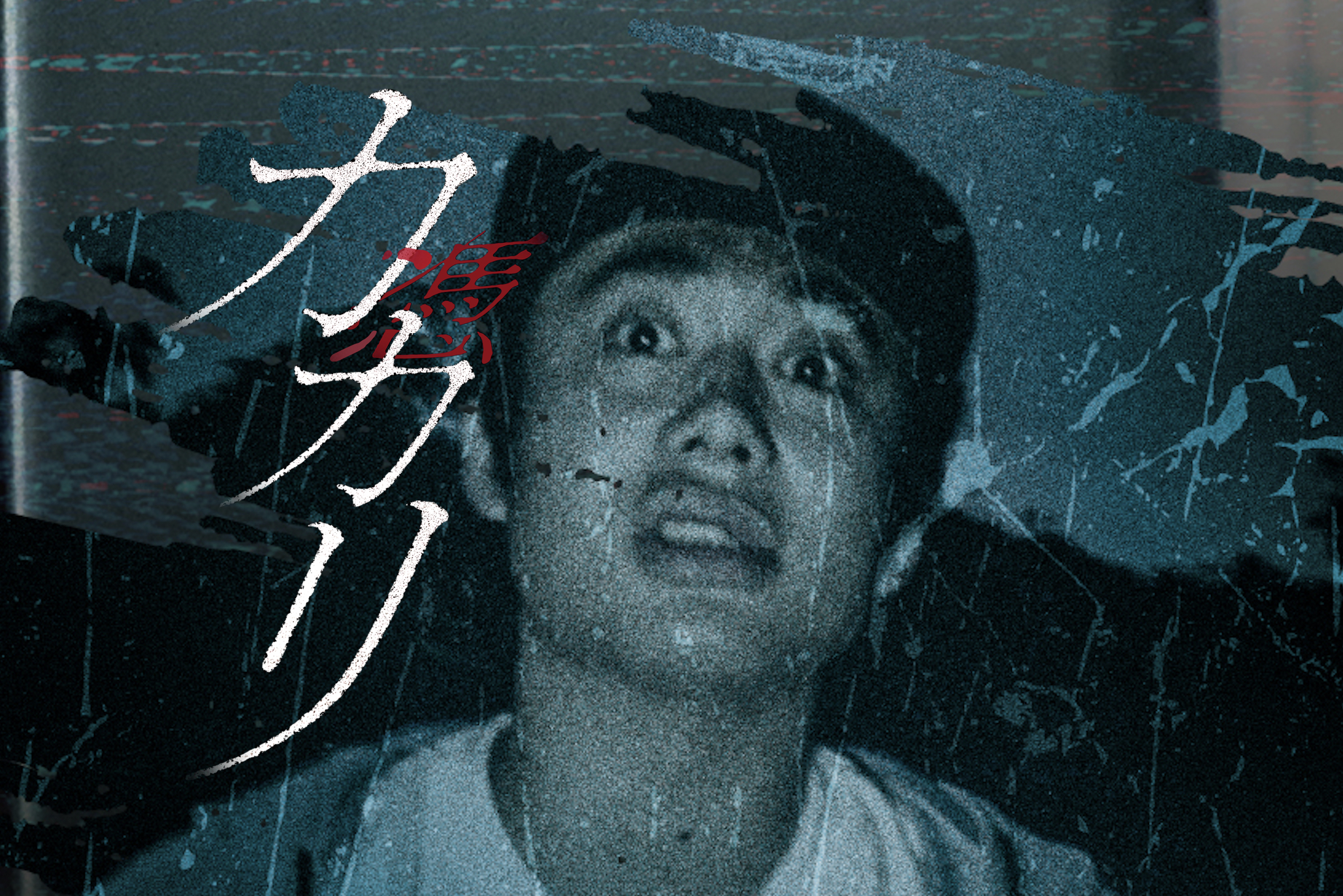 シルクロードプロデュースのホラー映画『カカリ-憑-』延長上映、追加劇場、イベント登壇、YouTube配信決定！ 