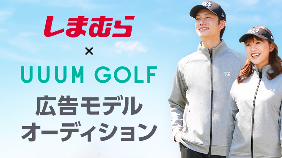 【LINE LIVE】「しまむら × UUUM GOLF」コラボゴルフウェア公式モデルオーディションを開催！ 