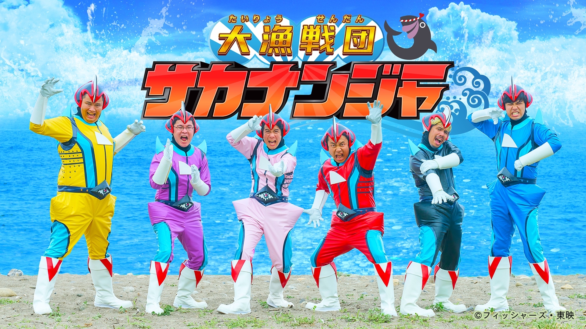 Fischer'sの最新楽曲はFischer's×東映×日本コロムビアによる熱いヒーローソング！ 