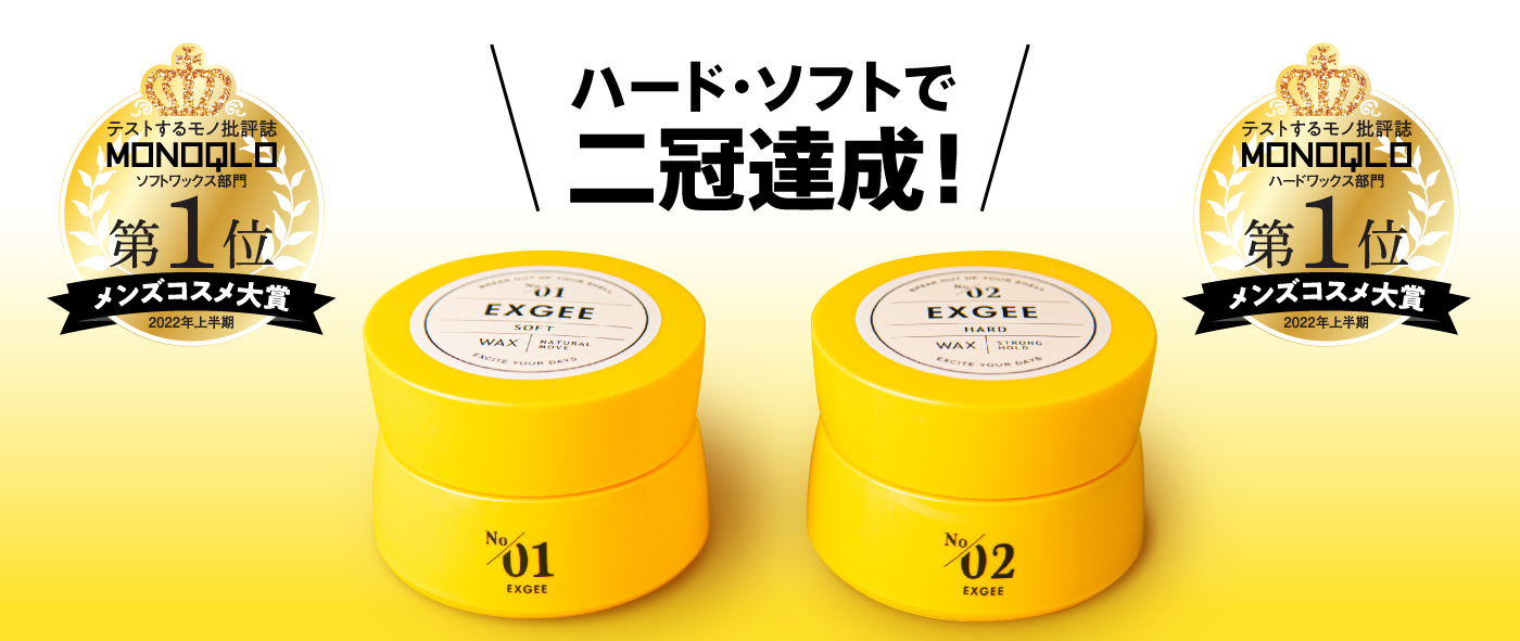 ESPOIR TRIBEプロデュースヘアケアブランド『EXGEE』 MONOQLO2022上半期メンズコスメ大賞 ハードワックス部門1位  ソフトワックス部門1位 受賞で２冠達成！ | UUUM(ウーム)