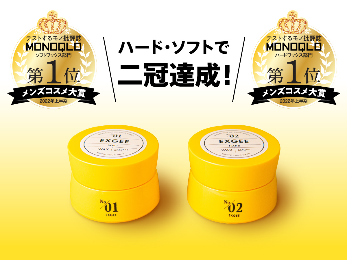 ESPOIR TRIBEプロデュースヘアケアブランド『EXGEE』 MONOQLO2022上半期メンズコスメ大賞 ハードワックス部門1位 ソフトワックス部門1位 受賞で２冠達成！ 