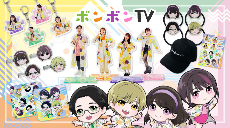 【ボンボンTV】7周年記念!7つのアイテムを新発売!!