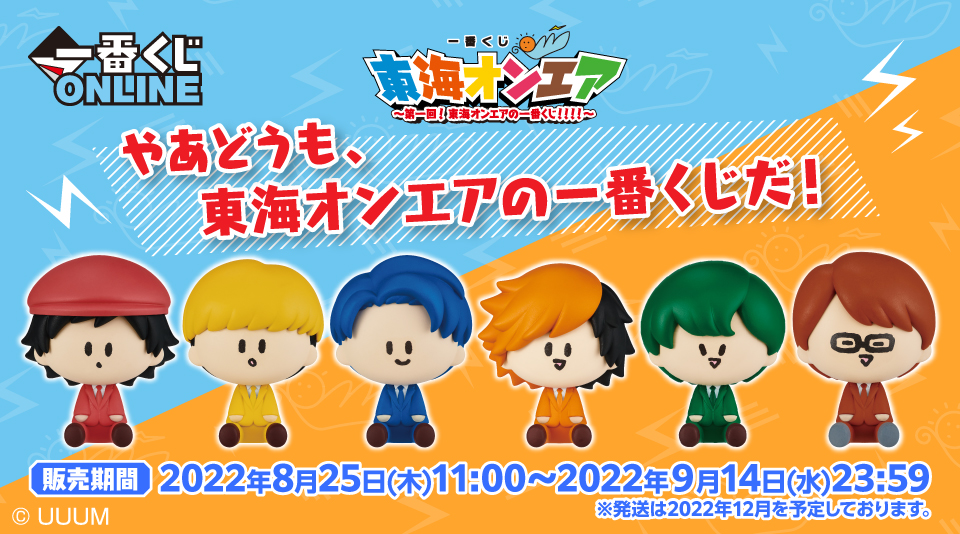 一番くじ 東海オンエア ～第一回！東海オンエアの一番くじ！！！！～発売！ 