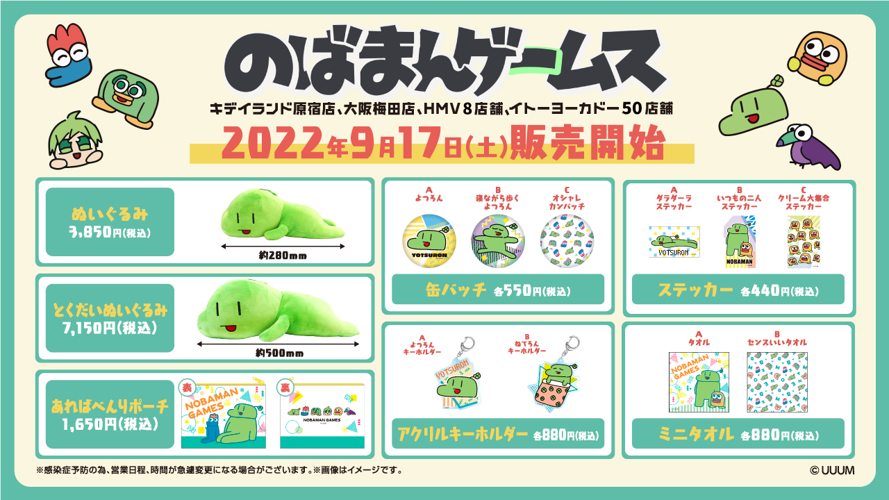 【のばまんゲームス】9月17日（土）〜イトーヨーカドー、HMV、キデイランド全60店舗にて新商品発売！ 