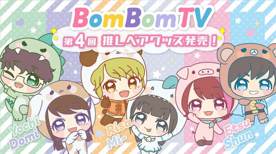 【ボンボンTV】第4回推しペア記念グッズ販売開始!