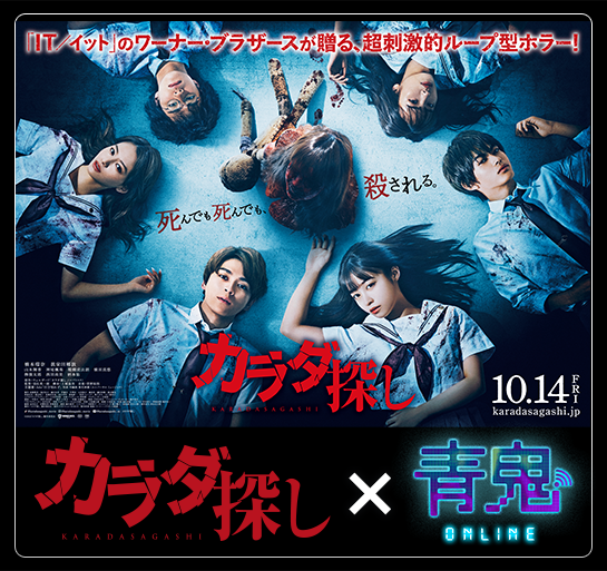 カラダ探し 青鬼オンライン × 映画「カラダ探し」 9月30日 (金) よりコラボ