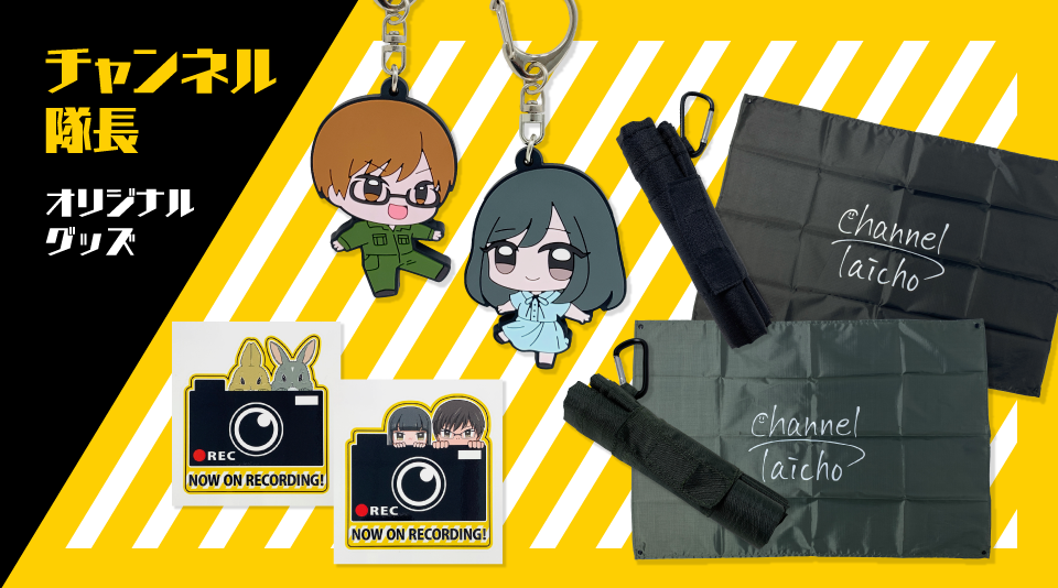 【チャンネル隊長】アウトドアアイテムなど新作グッズを発売！！