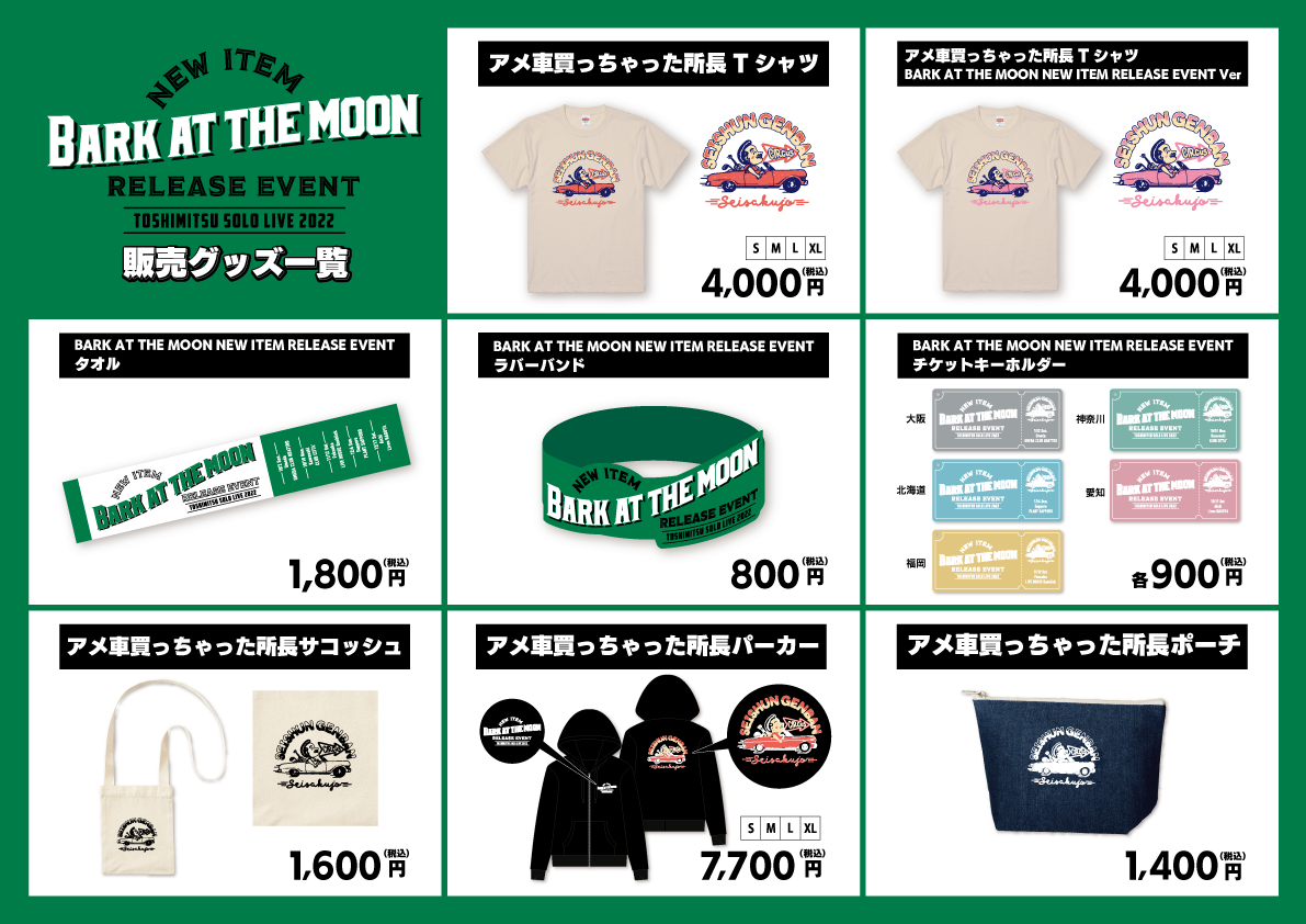 Bark at the Moon NEW ITEM RELEASE EVENT -TOSHIMITSU SOLO LIVE 2022- 会場物販情報  | UUUM(ウーム)