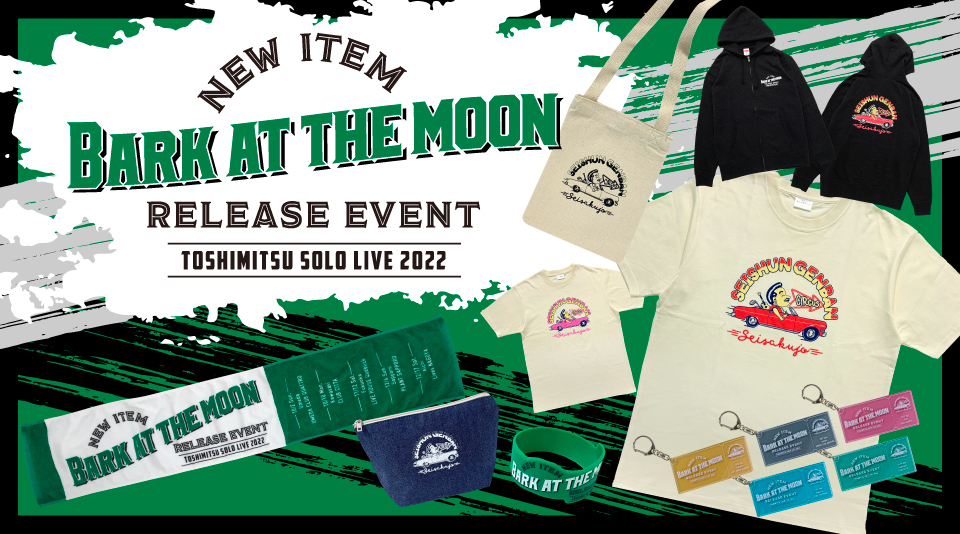 Bark at the Moon NEW ITEM RELEASE EVENT -TOSHIMITSU SOLO LIVE 2022-　会場物販情報 