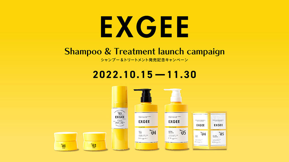 ヘアケアブランド「EXGEE」第2弾アイテム　シャンプー・トリートメント発売記念キャンペーン 10/15（土）より開始 