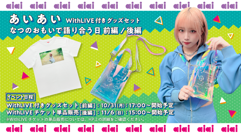 【ぁぃぁぃ】ワンマンライブ -ほんのりスイカの味がした- ライブグッズ発売&オンライントーク会開催決定!!