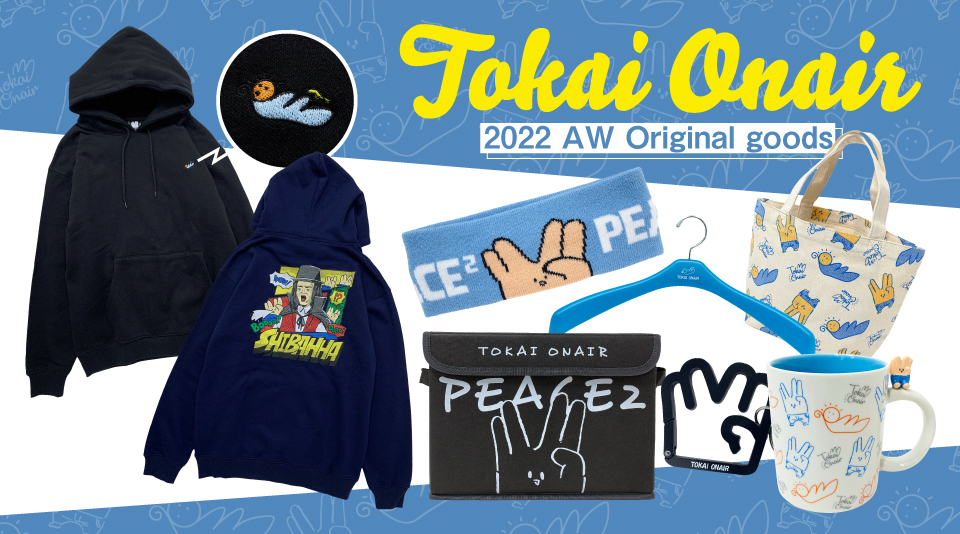 【東海オンエア】2022年AWグッズが販売開始！ 