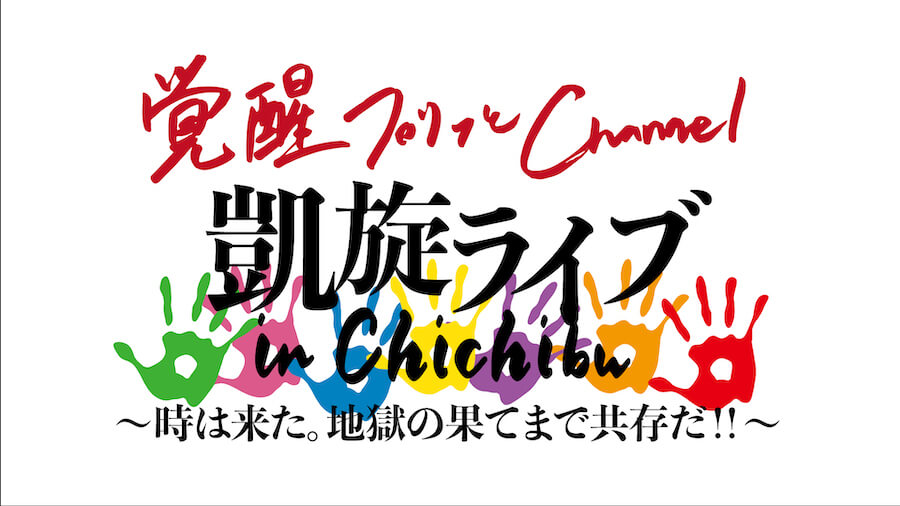 【プリッとChannel】秩父・長岡にて、凱旋イベントを開催！！ 