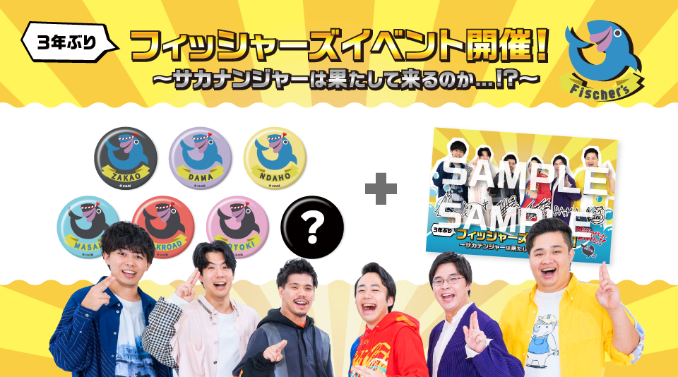 【フィッシャーズ】イベントグッズのセットアイテムをMUUUでも販売開始!