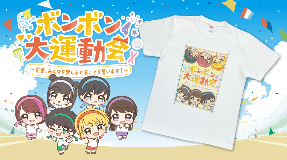 【ボンボンTV】ボンボン大運動会 イベントグッズをMUUUでも販売!