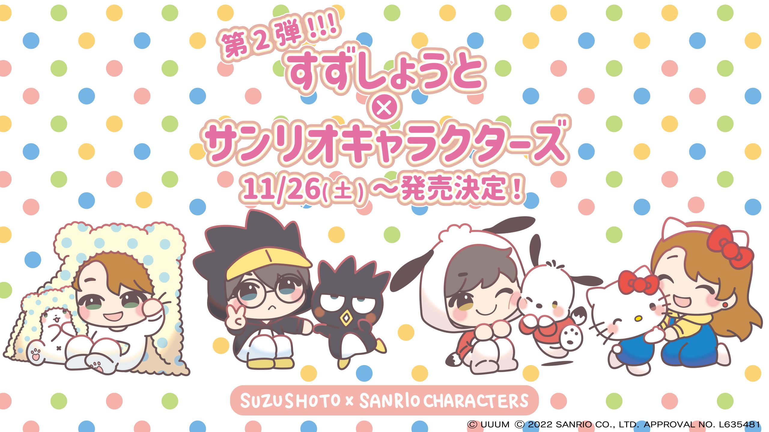 すずしょうと×サンリオキャラクターズコラボ商品第二弾発売決定！ 