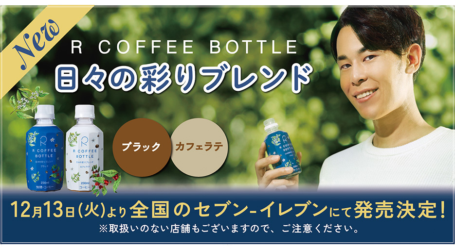 りょう（東海オンエア）監修の「R COFFEE BOTTLE」より12月13日発売の新商品「日々の彩りブレンド」、公式オンラインストアに加え、全国のセブン-イレブンでも販売決定！ 