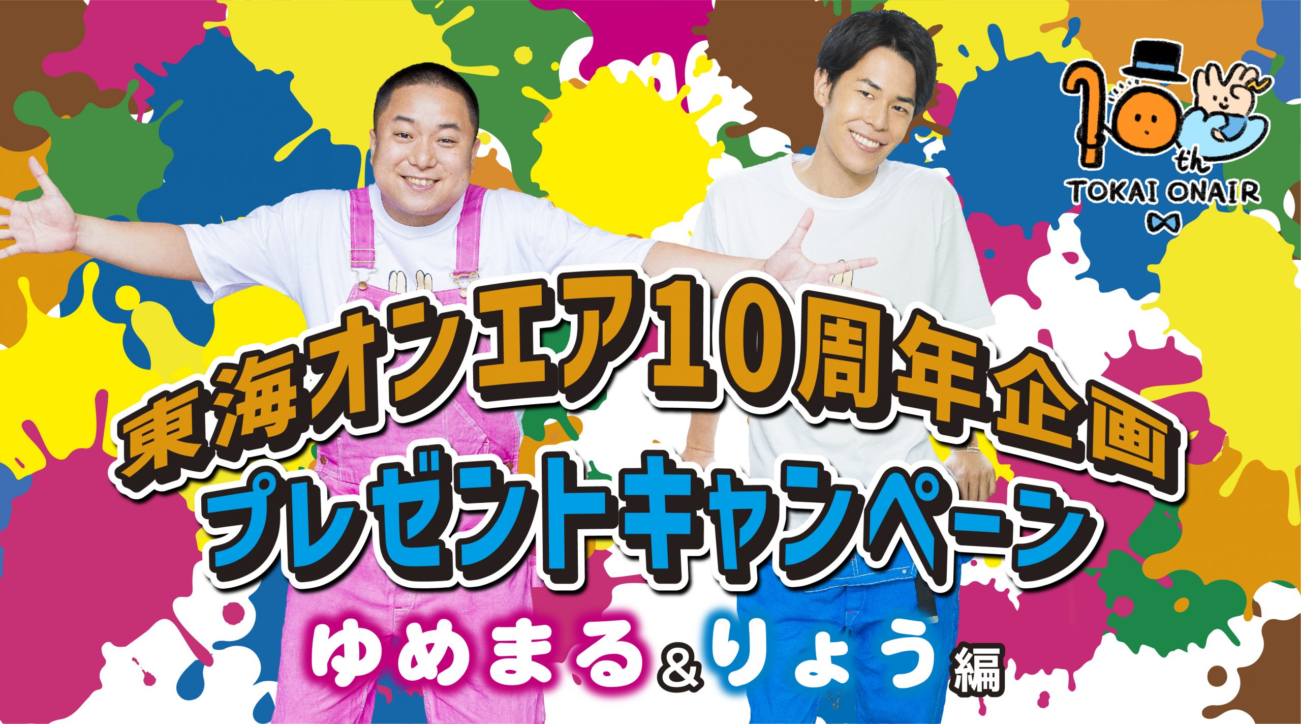 東海オンエア10周年プロジェクト第二弾！冬のプレゼントキャンペーン【ゆめまる＆りょう編】を開催！ | UUUM(ウーム)