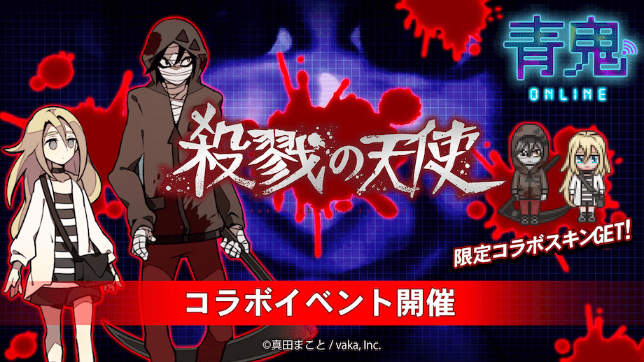 青鬼オンライン×殺戮の天使 12月9日(金)よりコラボイベント開催