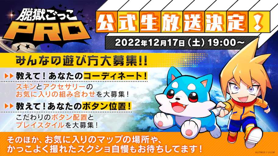「脱獄ごっこPRO」 公式生放送が12月17日(土)に決定！みんなの遊び方を大募集！ 