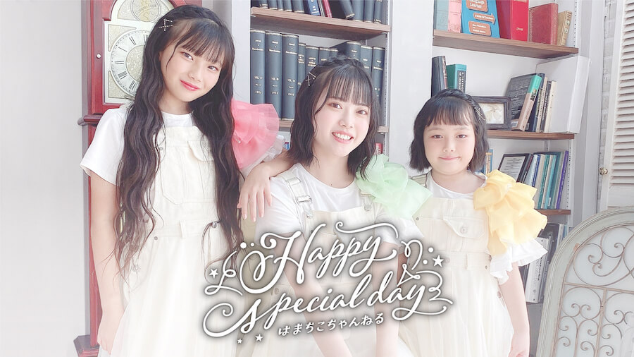 はまちこちゃんねる初のオリジナル楽曲MV公開！音楽配信もスタート！ 