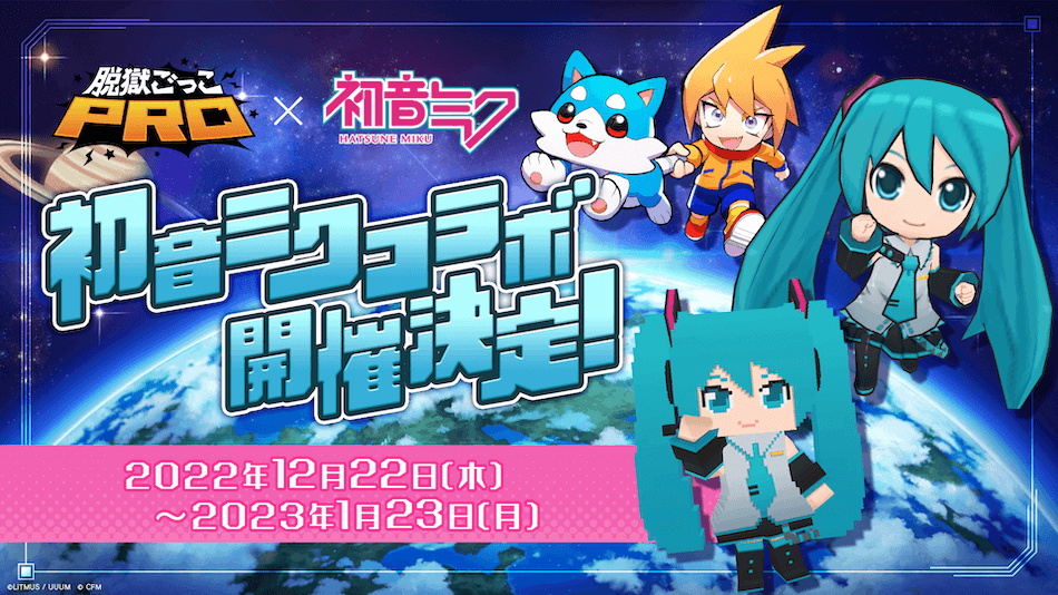 「脱獄ごっこPRO」 初の大型コラボは「初音ミク」に決定！公式生放送で詳細発表！ 