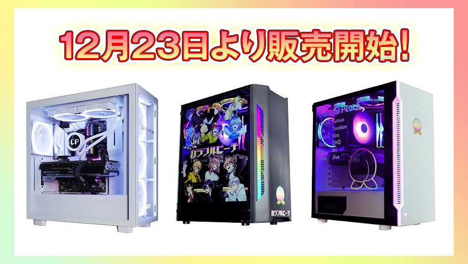 「カラフルピーチ」オリジナルデザインPCが12月23日(金)より販売開始！！ 