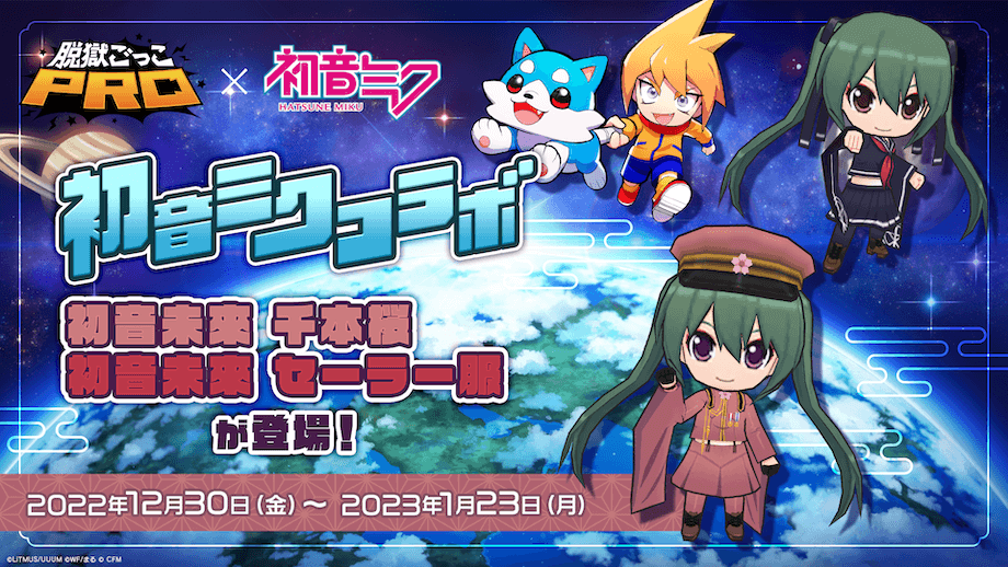 「脱獄ごっこPRO」 初音未來 千本桜とセーラー服が登場！ 