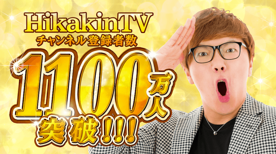 YouTubeチャンネル「HikakinTV」登録者数1100万人突破！ 