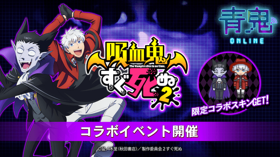 青鬼オンライン × 吸血鬼すぐ死ぬ　1月13日（金）よりコラボイベント開催！ 