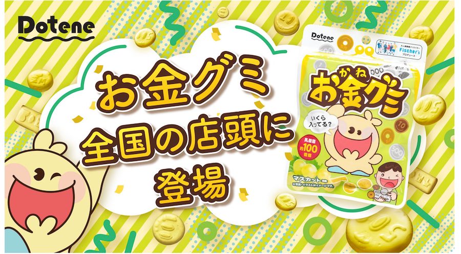 フィッシャーズによるライフスタイルブランド「Dotene（ドテネ）」SNSでバズった人気商品「お金グミ」を2023年1月16日より全国の店頭で販売開始 