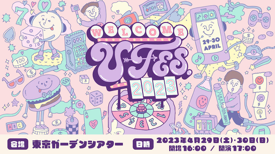 U-FES.2023 開催決定!! 