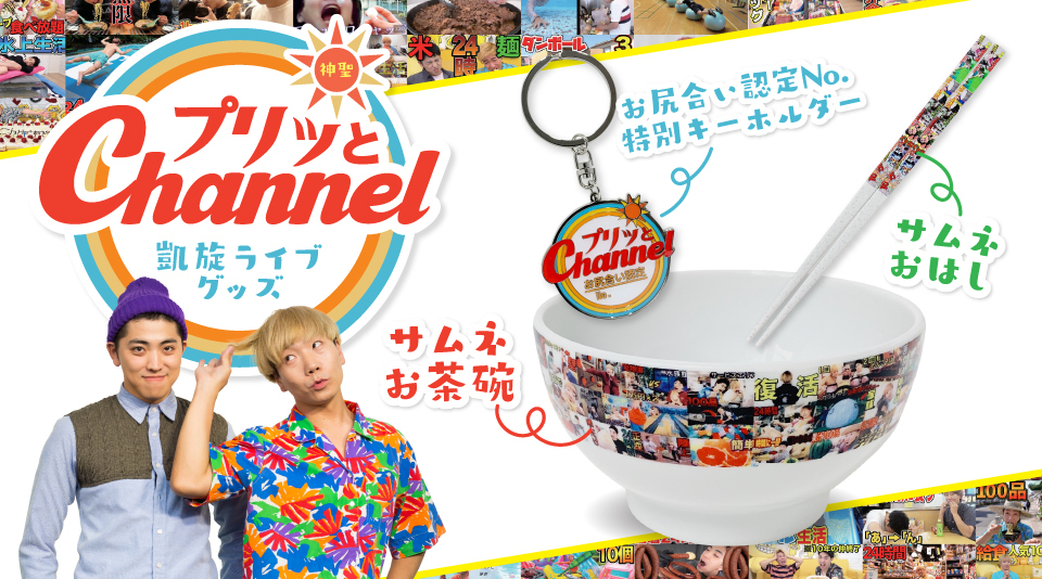 【プリッとChannel】凱旋ライブのアイテムをMUUUでも販売開始!