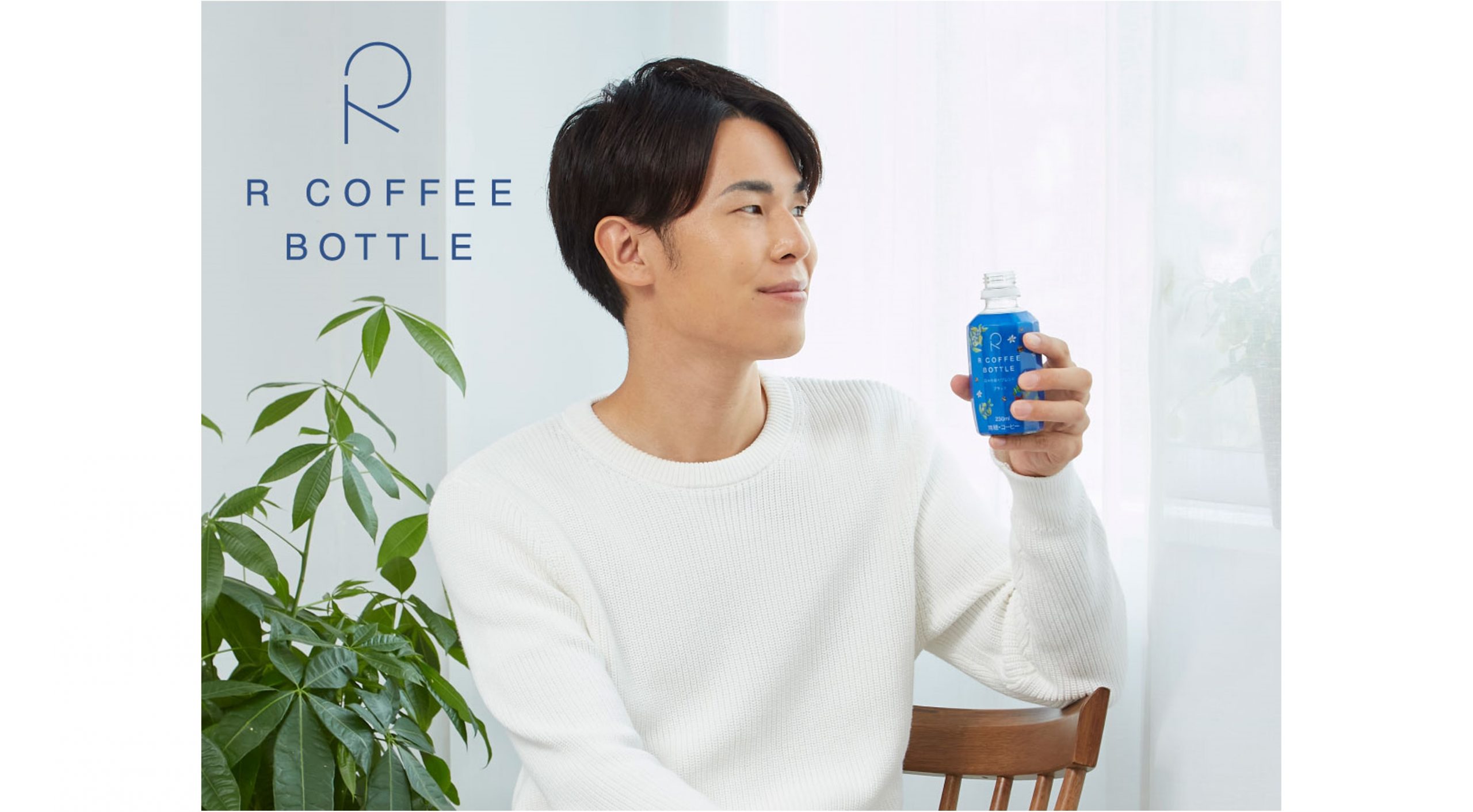 「R COFFEE BOTTLE日々の彩りブレンド」ブラック／カフェラテ 累計出荷本数100万本突破！突破を記念して、バレンタインキャンペーンも 