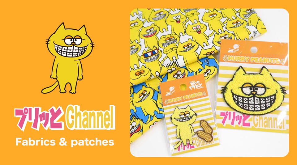 【HanimalTOWN】ハリー・ピーナッツの生地とワッペンが販売決定！ 