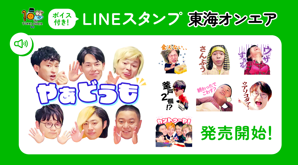 東海オンエア10周年プロジェクト第5弾！ 初のボイス付きLINE公式スタンプ発売！ 
