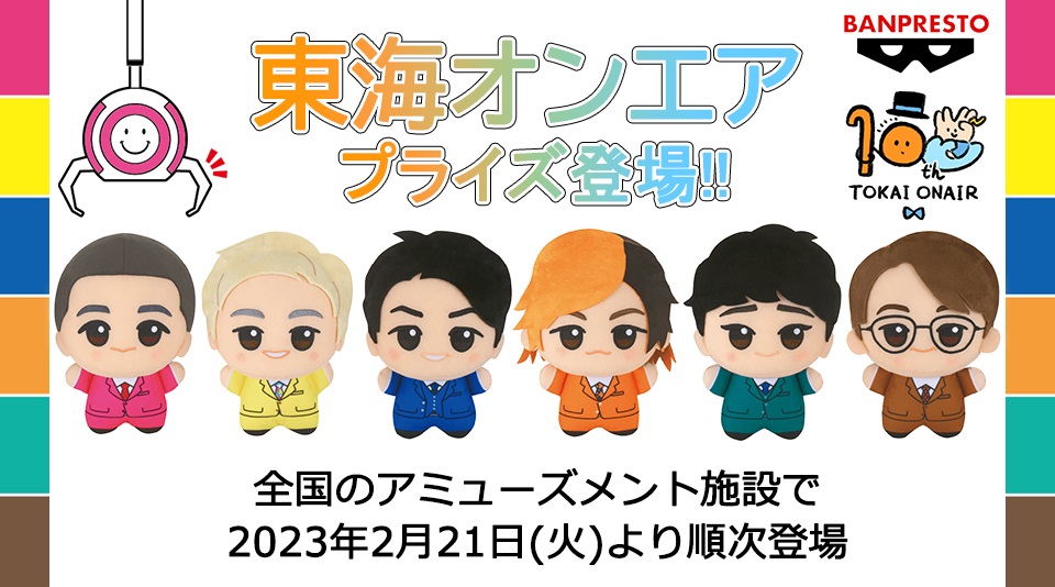 東海オンエア10周年プロジェクト第6弾！ぬいぐるみなどのプライズ景品が全国アミューズメント施設で登場！ | UUUM(ウーム)