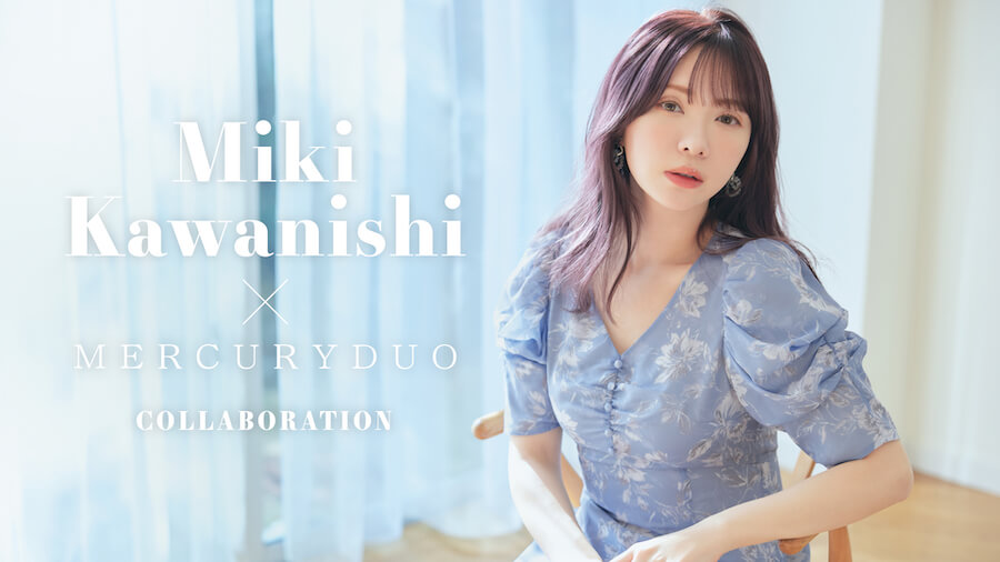 《かわにしみき×MERCURYDUOコラボ》2/10(金)全国販売開始!! 