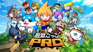 脱獄ごっこPROシーズン2キービジュアル
